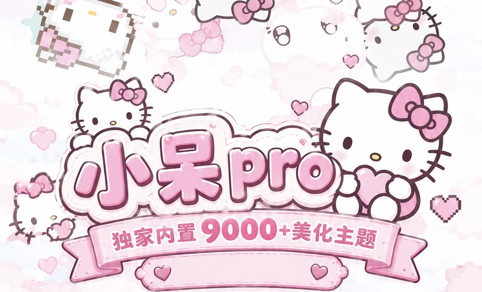 小呆pro